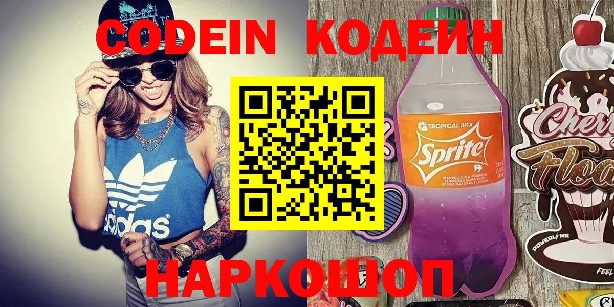 Кодеин Purple Drank  Кодеиновый сироп Lean напиток Lean (лин)  Вход с VPN  Мичуринск 